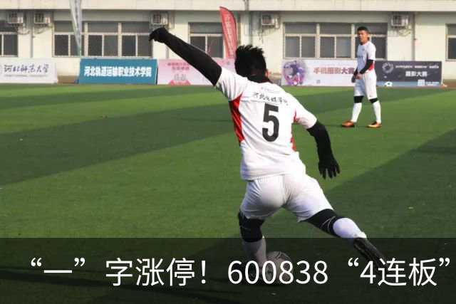 “一”字涨停！600838“4连板”
