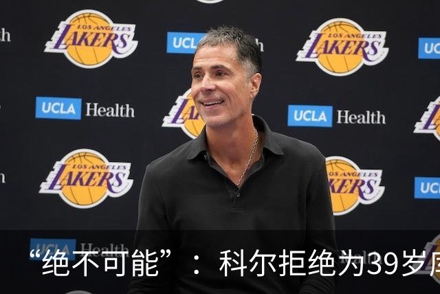 “绝不可能”：科尔拒绝为39岁库里透支未来，暗示与三人组同期离队