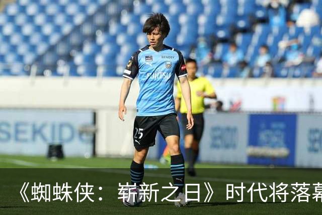 《蜘蛛侠：崭新之日》时代将落幕，3个月后另一版蜘蛛侠接棒