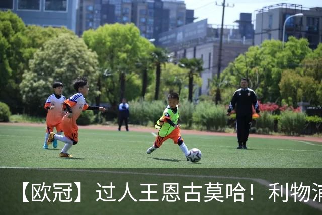 【欧冠】过人王恩古莫哈！利物浦4比3逆转黄潜