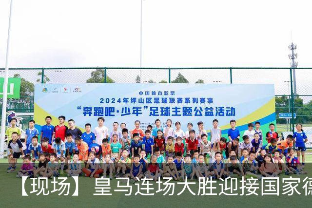 【现场】皇马连场大胜迎接国家德比，维尼修斯又挨嘘