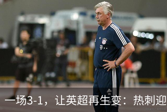 一场3-1，让英超再生变：热刺迎首胜+逃离降级区！最新积分榜出炉