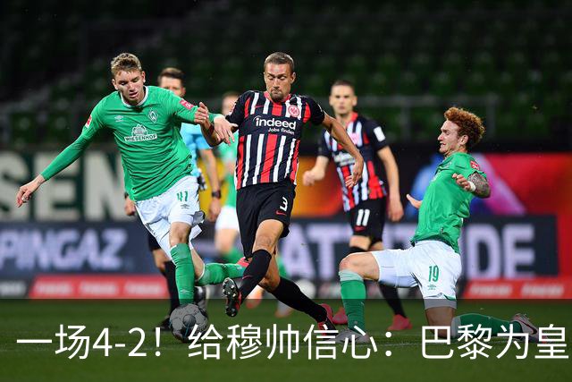 一场4-2！给穆帅信心：巴黎为皇马打样，巴萨暴露2短板，德比悬了