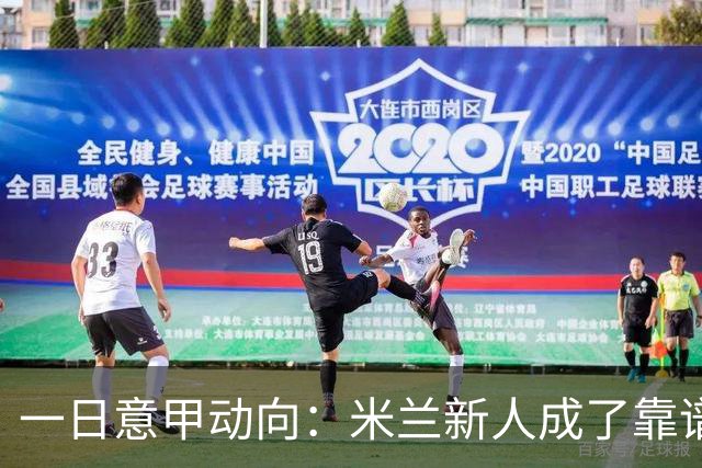 一日意甲动向：米兰新人成了靠谱小明星，击败国米之人是米兰粉丝