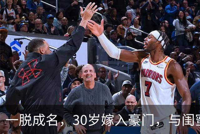 一脱成名，30岁嫁入豪门，与闺蜜共侍一夫，如今她后悔了吗？