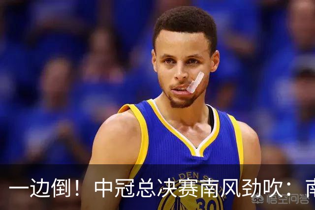 一边倒！中冠总决赛南风劲吹：南区4队全部晋级，北区全军覆没