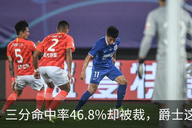 三分命中率46.8%却被裁，爵士这笔操作看不懂