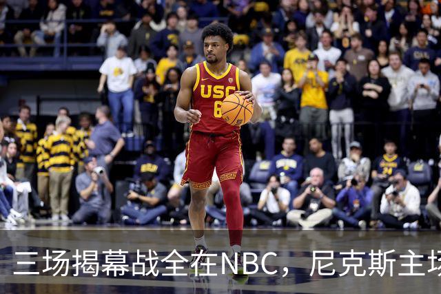 三场揭幕战全在NBC，尼克斯主场迎76人