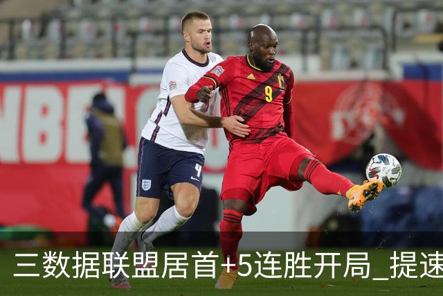 三数据联盟居首+5连胜开局 提速的北京男篮真挡不住