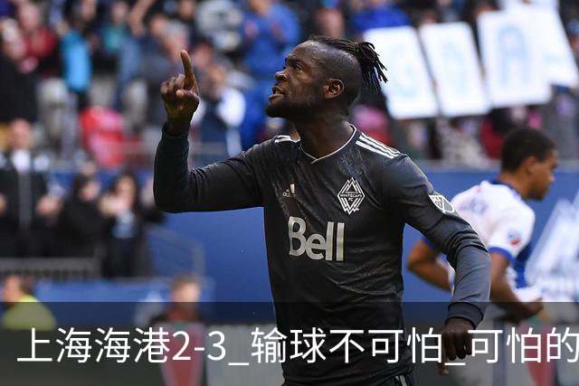 上海海港2-3 输球不可怕 可怕的是穆帅赛后发言 我承担失利责任