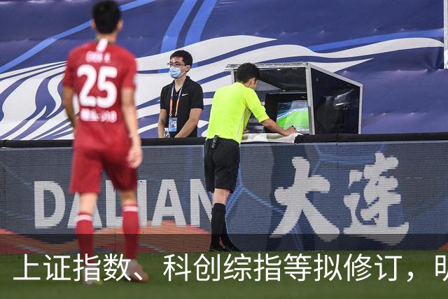 上证指数、科创综指等拟修订，明起实施