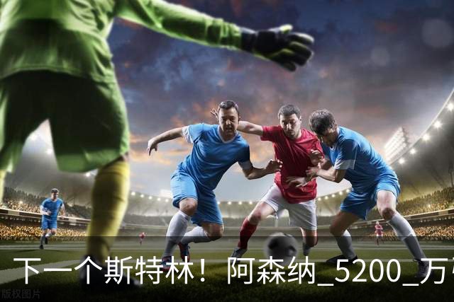 下一个斯特林！阿森纳 5200 万引援打水漂！阿尔特塔要果断清洗