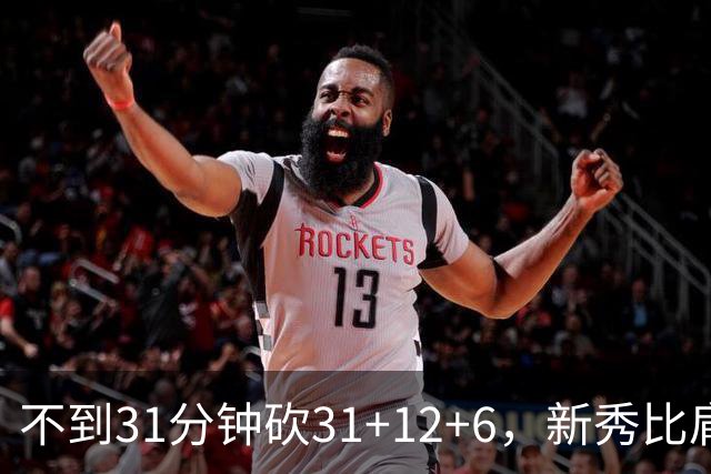 不到31分钟砍31+12+6，新秀比肩文班亚马
