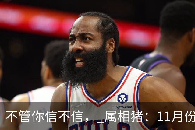 不管你信不信， 属相猪：11月份，有事即将发生，早做准备