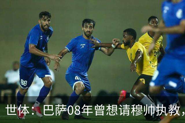 世体：巴萨08年曾想请穆帅执教，他装着27页PPT的U盘被珍藏至今