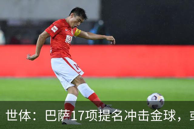 世体：巴萨17项提名冲击金球，或包揽男女金球