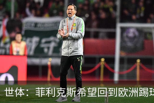 世体：菲利克斯希望回到欧洲踢球，利雅得胜利拥有单方面续约条款