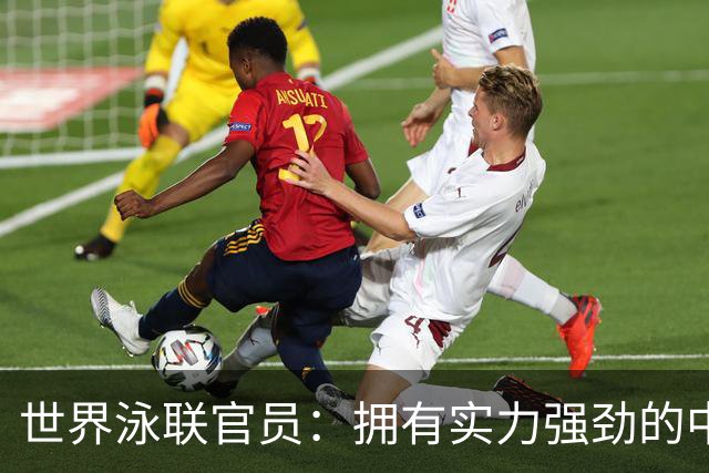 世界泳联官员：拥有实力强劲的中国队是件好事