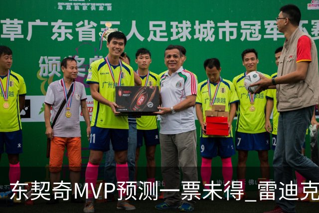 东契奇MVP预测一票未得 雷迪克：赛季打完50场前不想讨论