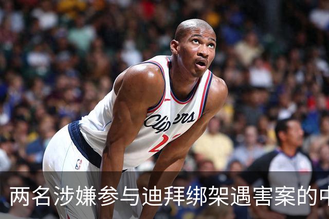 两名涉嫌参与迪拜绑架遇害案的中国籍男子，在泰国被警方抓获；受害人包括一名土耳其商人、其中国籍女友及一名孟加拉国籍司机