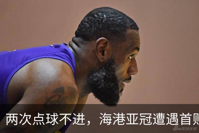 两次点球不进，海港亚冠遭遇首败，安佩姆轰出世界波，防守形同虚设