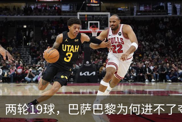两轮19球，巴萨巴黎为何进不了夺冠前三？