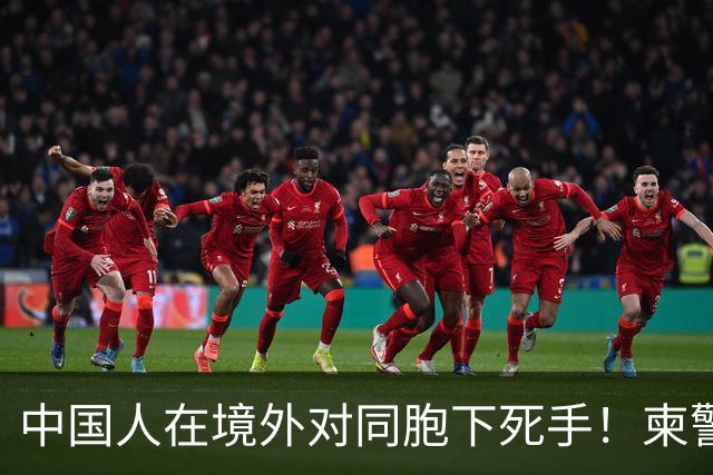 中国人在境外对同胞下死手！柬警直接曝光无码脸，30小时闪电救人