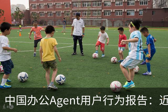 中国办公Agent用户行为报告：近七成用户偏爱单模型，重度用户人均使用2.4个