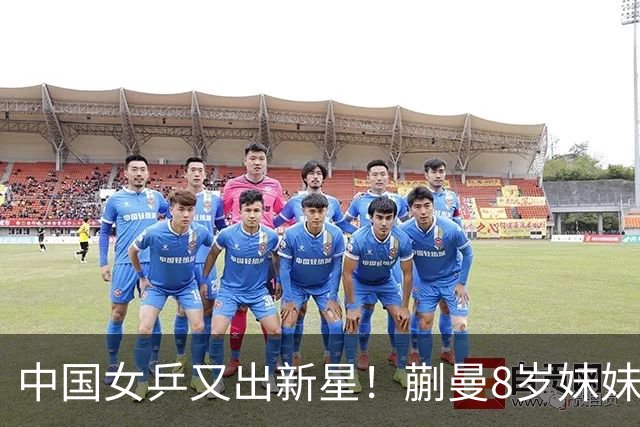 中国女乒又出新星！蒯曼8岁妹妹夺冠：要像姐姐一样拿很多冠军