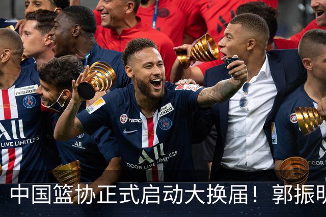 中国篮协正式启动大换届！郭振明面临调整，四位候选人谁能挂帅？