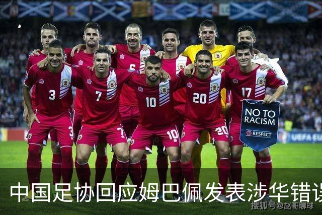 中国足协回应姆巴佩发表涉华错误言论