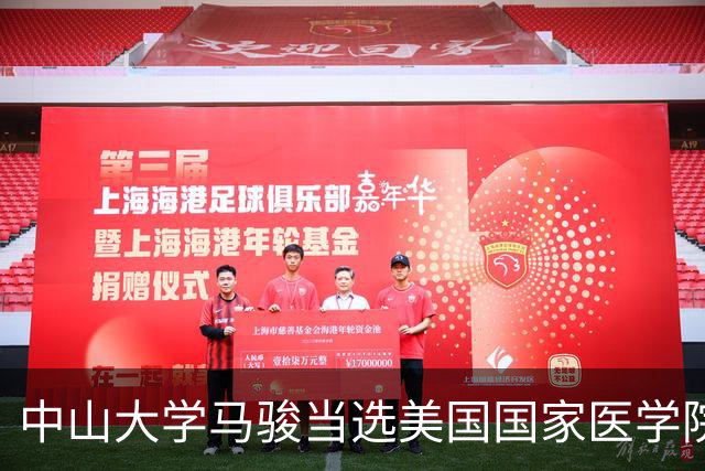 中山大学马骏当选美国国家医学院外籍院士，他提高了中国鼻咽癌患者的生存率和生活质量