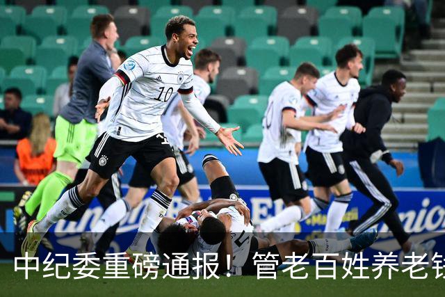 中纪委重磅通报！管老百姓养老钱的人，为何彻底烂了？