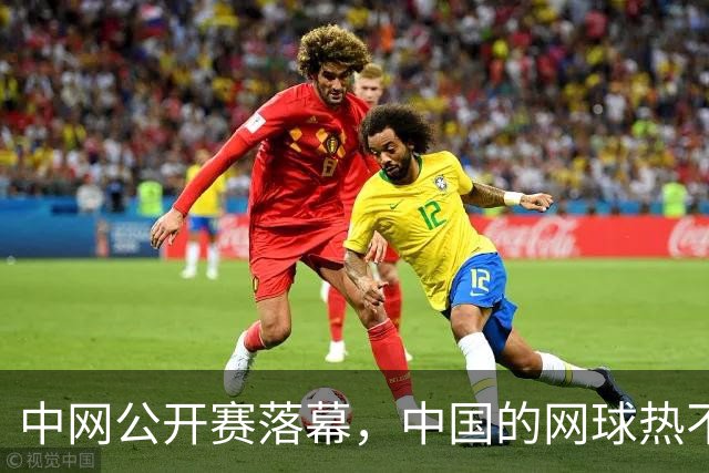 中网公开赛落幕，中国的网球热不只在看台
