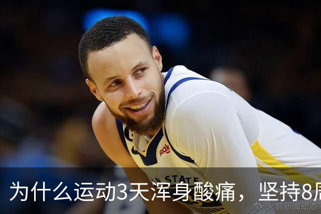 为什么运动3天浑身酸痛，坚持8周却脱胎换骨？顶刊《细胞》揭开运动抗衰的底层真相