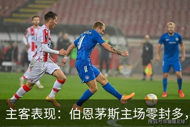 主客表现：伯恩茅斯主场零封多，米兰客场连场有球