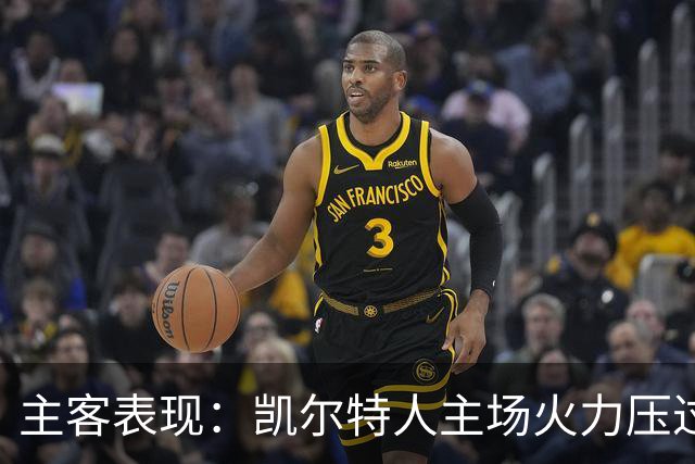 主客表现：凯尔特人主场火力压过塞尔塔客场低产