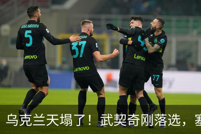乌克兰天塌了！武契奇刚落选，塞尔维亚便宣布：不再对乌出售武器