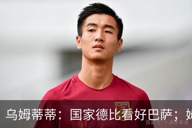 乌姆蒂蒂：国家德比看好巴萨；姆巴佩配得上金球奖