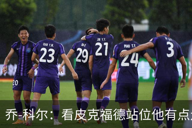 乔-科尔：看皮克福德站位他有点走神，内托都想不到这么好运