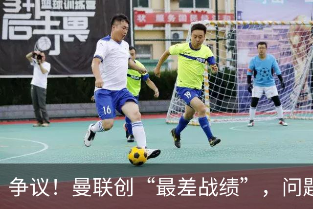 争议！曼联创“最差战绩”，问题根源被“扒出”，3年未投资后防