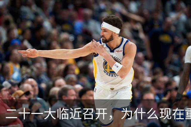 二十一大临近召开，为什么现在重提70多年前“两个务必”呢？