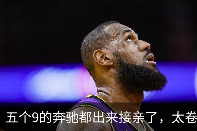 五个9的奔驰都出来接亲了，太卷了吧？你真以为老板缺钱？