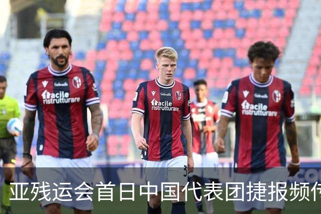 亚残运会首日中国代表团捷报频传 郭玲玲刷新世界纪录