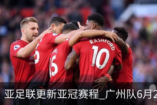 亚足联更新亚冠赛程 广州队6月24日迎首战