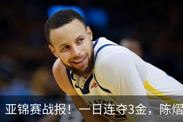 亚锦赛战报！一日连夺3金，陈熠复仇零封张本，19岁黑马2:3被逆转