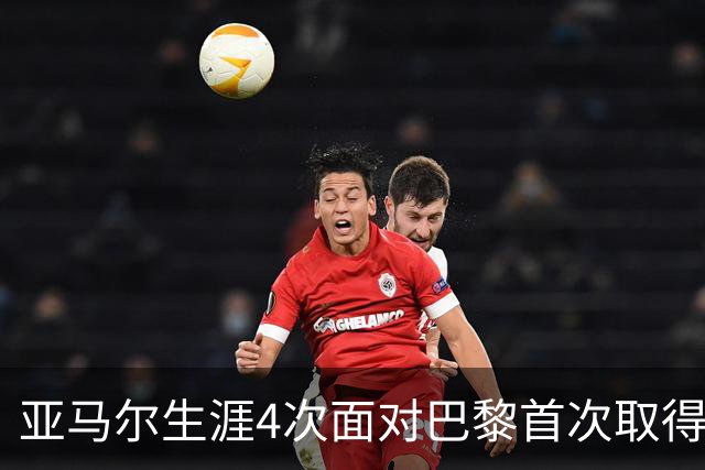 亚马尔生涯4次面对巴黎首次取得进球，此前3场有过1次助攻