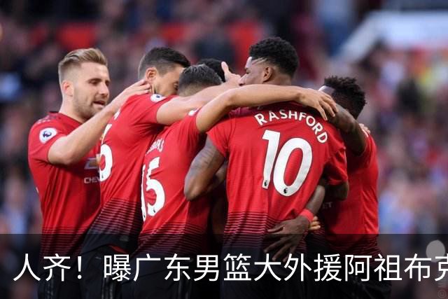 人齐！曝广东男篮大外援阿祖布克抵达球队 能否赶上揭幕战引关注