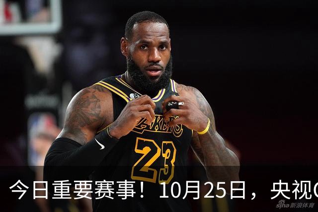 今日重要赛事！10月25日，央视CCTV5、CCTV5+节目表