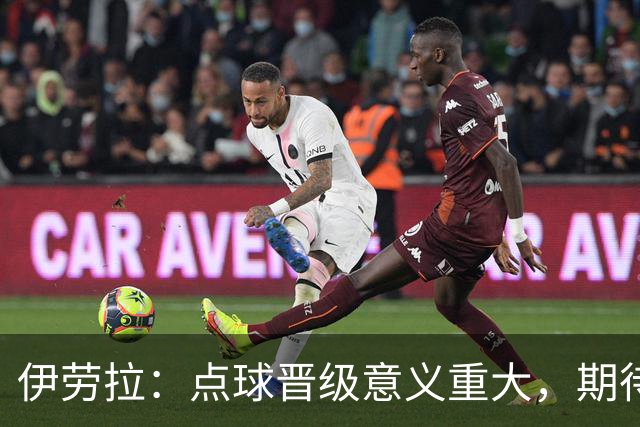 伊劳拉：点球晋级意义重大，期待主场迎战老东家伯恩茅斯